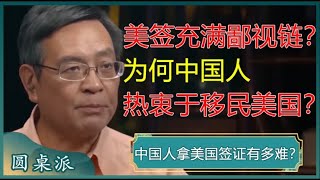 中国人拿美国签证有多难？美签充满鄙视链？为何中国人还是热衷于移民美国？#窦文涛 #梁文道 #马未都 #马家辉 #周轶君