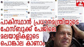 പാകിസ്ഥാൻ പ്രധാനമന്ത്രിയുടെ ഫേസ്ബുക്ക് പേജിലെ മലയാളികളുടെ പൊങ്കാല കാണാം