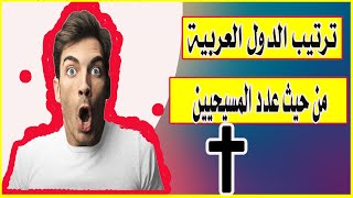 ترتيب الدول العربية حسب | عدد المسيحيين