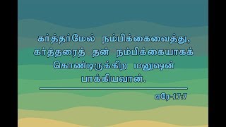 கர்த்தர் மேல் நம்பிக்கை வைக்கும் மனுஷன் |Tamil Christian Message latest