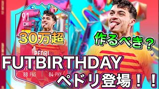 【FIFA23】作るべき選手？FUTバースデーペドリ登場！！【迷ってる方必見】