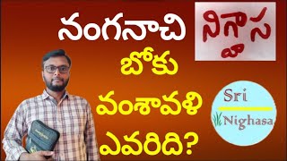 నంగనాచి NIGHASA కి గట్టి దరువు బోకు వంశావళి ఎవరిది? T S KUMAR vs SRI NIGHASA Bhavishya Puranam