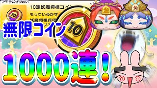 ぷにぷに 『無限にまわせる妖魔将棋コインで1000連やってみた！』 Yo-kai Watch