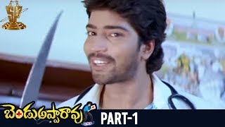 Bendu Apparao RMP Telugu Full Movie | Part 1 | Allari Naresh | Kamna Jethmalani | EVV Satyanarayana