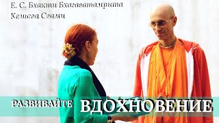 Не потеряйте вдохновение... / Б. Б. Кешава Свами