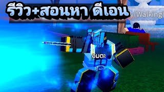 รีวิวสกิว มาสไรเดอร์ดีเอน และสอนวิธีหา! | Roblox แมพ Rider Time