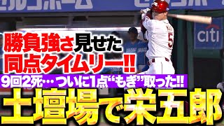 【土壇場だよ栄五郎】茂木栄五郎『9回二死ついに捉えた…!! 勝負強さを見せた同点タイムリー!!』