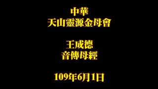 2020年6月1日早課中華天山靈源金母會王成德音傳母經