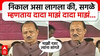 Ajit Pawar Baramati | निकाल असा लागला की, सगळे म्हणताय दादा माझं दादा माझं... पण अजित पवार म्हणाले