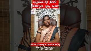 புழுவெட்டு நீங்க| Puluveetu siddha treatment in tamil | Dr.P.Iswarya Devi M.D(Siddha)