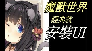 【黑貓】魔獸世界-經典版  冒險前先裝好UI 插件  (彩虹UI)