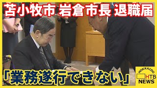 苫小牧市・岩倉市長が退職届「業務を１００％遂行できない」