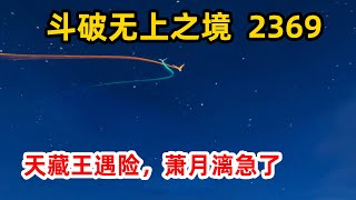 斗破苍穹之无上之境第2369集：天藏王遇险，萧月漓急了