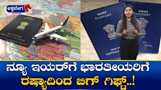 Russia for Indian || ನ್ಯೂ ಇಯರ್‌ಗೆ ಭಾರತೀಯರಿಗೆ ರಷ್ಯಾದಿಂದ ಬಿಗ್ ಗಿಫ್ಟ್ || @ashwaveeganews24x7