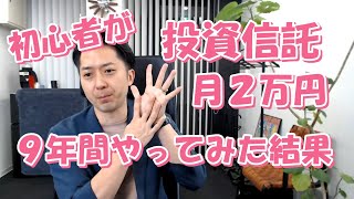 初心者が、投資信託で月２万円の積立を９年間やってみた結果