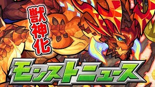 モンストニュース[3/28]モンストの獣神化や新イベント、新爆絶の最新情報をお届けします！【モンスト公式】