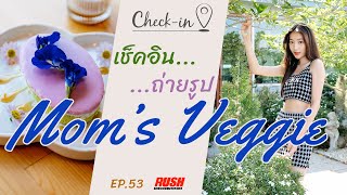 Mom’s Veggie คาเฟ่สวนผักของคุณแม่ บรรยากาศสุดอบอุ่น | Check In EP.53