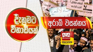 දැනුමට විනාඩියක් | අරාබි වසන්තය