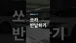 [How to 쏘카] 쏘카 반납하기