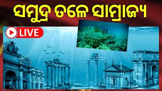 LIVE | Special Report | ସମୁଦ୍ର ତଳେ ରହସ୍ୟମୟ ସହର | Mysterious Cave | Odia News