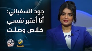 جود السفياني: أنا أعتبر نفسي خلاص وصلت