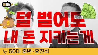 노후에는 덜 벌어도 꾸준히 수익이 효자 재테크!