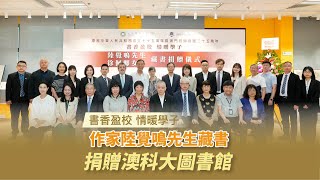 2024年10月7日，澳門科技大學校友會聯合總會與大學圖書館於澳科大N座4樓蘭台集英特藏展廳共同舉辦「書香盈校，情暖學子——陸覺鳴先生與徐佩卿女士藏書捐贈儀式」。