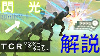 閃光の如くラッシュしろッ！サンダークラップラッシュ解説！〈ＴＣＲ〉〈SBR〉〈閃光ラッシュ〉【ゼルダの伝説ブレスオブザワイルド】