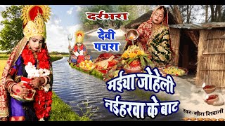 मैया जोहेली नईहरवा के बाट #Meera shivani का भोजपुरी देवी पचरा गीत #Bhojpuri Devi Pachra Geet