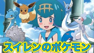 【ポケモン小ネタ】スイレンの手持ちポケモンをまとめました！アシマリ、オシャマリ、アシレーヌ、イーブイ、ナギサ 、ラプラス、ハクリュー！サトシのヒロイン！【ポケモン考察】