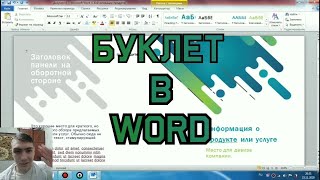 Как сделать буклет в Microsoft Word