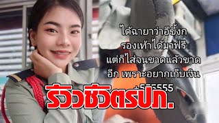 สาวรปภ. รีวิวสู้ชีวิต ทำงานในกรุงเทพฯ เก็บเงินกลับบ้านเกิด ให้อยู่รอด