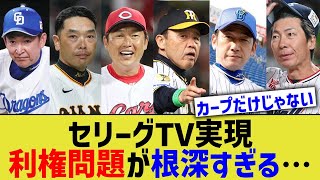 セリーグTV実現、利権問題が根深すぎる…