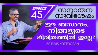 Eternal Gospel 45 II ഈ ബന്ധനം, നിങ്ങളുടെ ജീവിതത്തിൽ ഇല്ലേ??