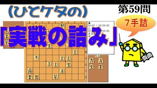 【実戦の詰み】初段を目指す「一ケタの実戦の詰み」第59問_No.108