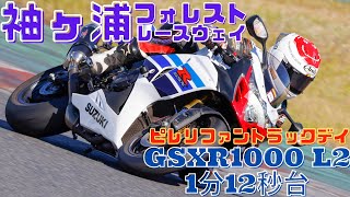 20211113 袖ヶ浦フォレストレースウェイ走行会 1分12秒13 GSXR1000L2 梨塾ガレージコンプリート【字幕解説】