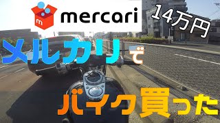 【納車‼︎】メルカリで27年落ちの格安バイクを買ったら最高だった‼︎