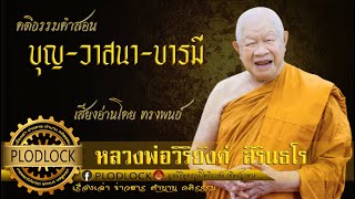 บุญ วาสนา บารมี… หลวงพ่อวิริยังค์ สิรินธโร