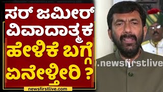 Saleem Ahmed : ಸರ್ Zameer Ahmed Khan ವಿವಾದಾತ್ಮಕ ಹೇಳಿಕೆ ಬಗ್ಗೆ ಏನೇಳ್ತೀರಿ ? | NewsFirst Kannada