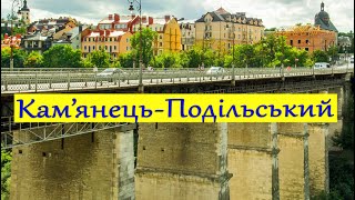 Місто Кам’янець-Подільський. Город Каменец-Подольский.