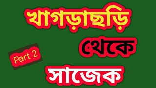 বাঘাইহাট( খাগড়াছড়ি)  থেকে সাজেক।।শেষ পর্ব.  Baghaihat(Khagrachhari)  To Sajek।।The Oft Rider