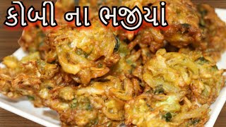 ગોબી ના પકોડા (ભજીયા ) એક અલગ સ્વાદ સાથે એક વાર જરૂર ટ્રાઈ કરજો gobi na bhajiya gujarati