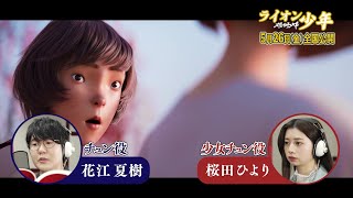 花江夏樹＆桜田ひより『雄獅少年／ライオン少年』アフレコ特別映像