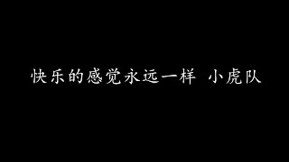 快乐的感觉永远一样 小虎队 (歌词版)