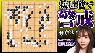 【夏川愛実】19路盤で囲碁対局ライブ〜第8戦目〜