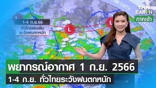 พยากรณ์อากาศ 1 กันยายน 2566 l 1-4 ก.ย. ทั่วไทยฝนเพิ่ม ระวังฝนตกหนัก | TNN EARTH | 01-09-23