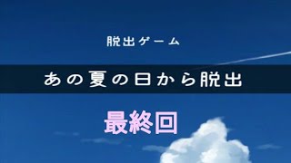 【実況】あの夏の日から脱出 最終回【脱出ゲーム】