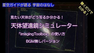 天体望遠鏡の画角がわかるお役立ちWEBサイトASMR 聴くだけでわかる！星空ガイドが語る宇宙のはなし