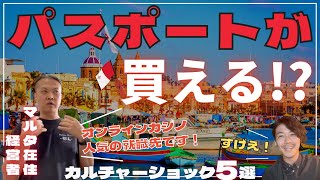 移住者が驚いたマルタ TOP５！ディープな世界！オンラインカジノは人気就職先!? 300日は晴れてるリゾート！EUパスポートが買えちゃう!? …など【海外移住・語学留学】-カルチャーショック-