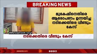 സ്‍‍ത്രീത്വത്തെ അപമാനിച്ചു; നടന്മാർക്കെതിരെ ആരോപണം ഉന്നയിച്ച നടിക്കെതിരെ വീണ്ടും കേസ് | KERALA